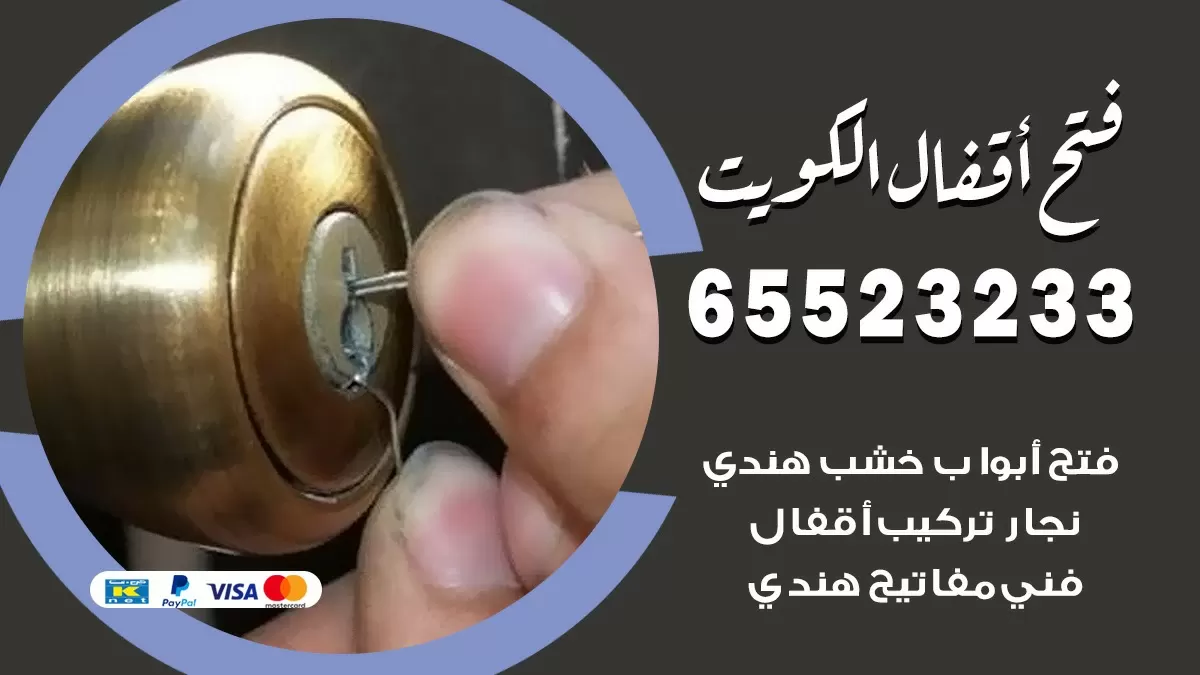 فتح اقفال هندي السره 65523233 نجار هندي فتح ابواب بيبان قفل باب