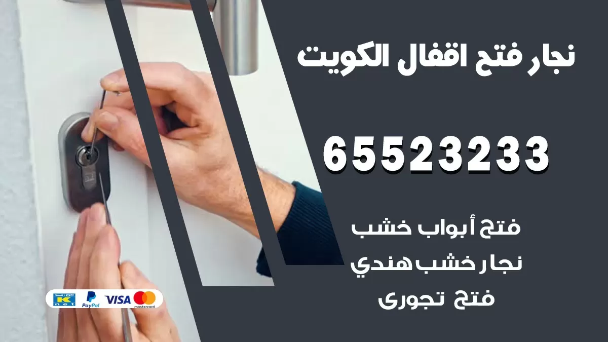 فتح اقفال هندي الدوحة 65523233 نجار هندي فتح ابواب بيبان قفل باب