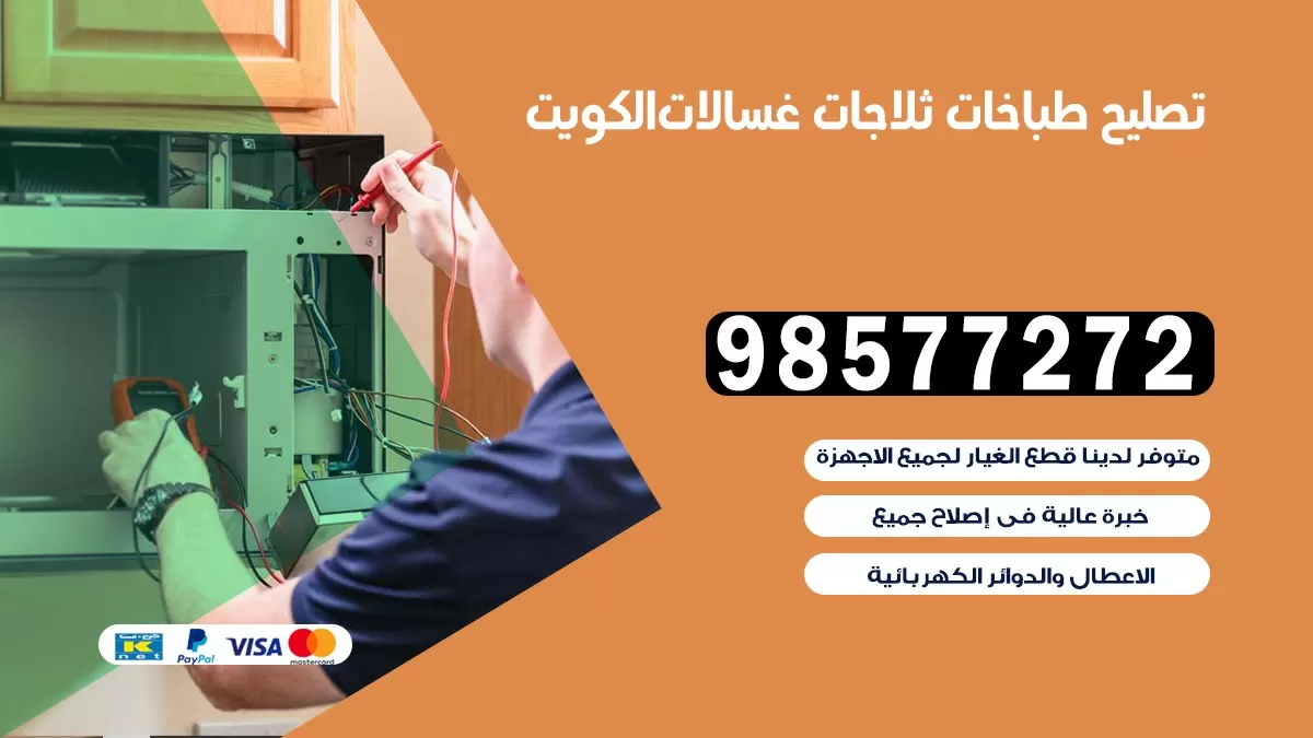 تصليح طباخات الدعية 98577272 |تصليح غسالات ثلاجات |صيانة طباخات بالبيت