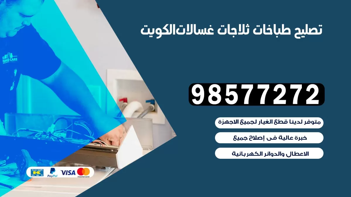 تصليح طباخات المسايل 98577272 | تصليح غسالات ثلاجات | صيانة طباخات بالبيت
