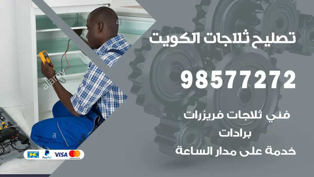 فني ثلاجات الشهداء 98577272 صيانة واصلاح ثلاجات فريزرات برادات