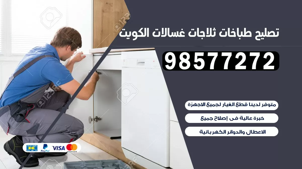 تصليح طباخات الصليبخات 98577272 | تصليح غسالات ثلاجات | صيانة طباخات بالبيت