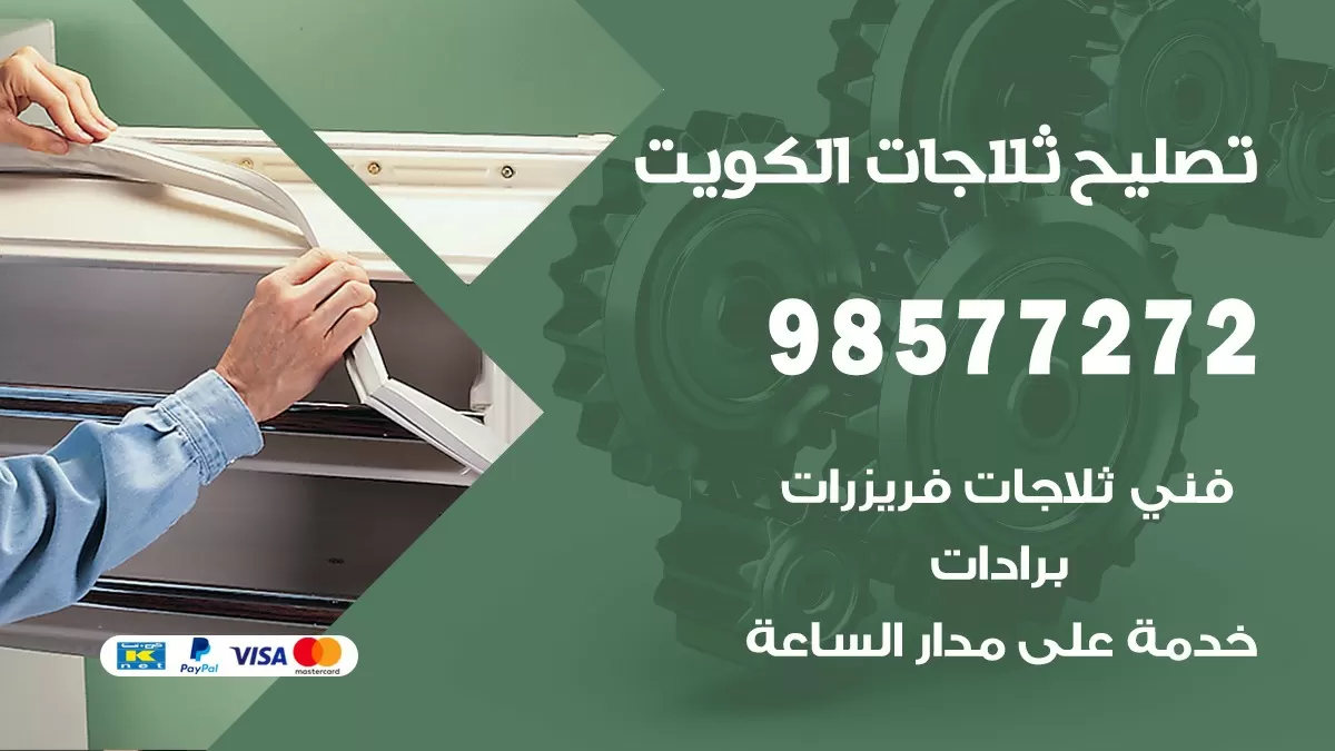 فني ثلاجات جنوب السره 98577272 صيانة واصلاح ثلاجات فريزرات برادات