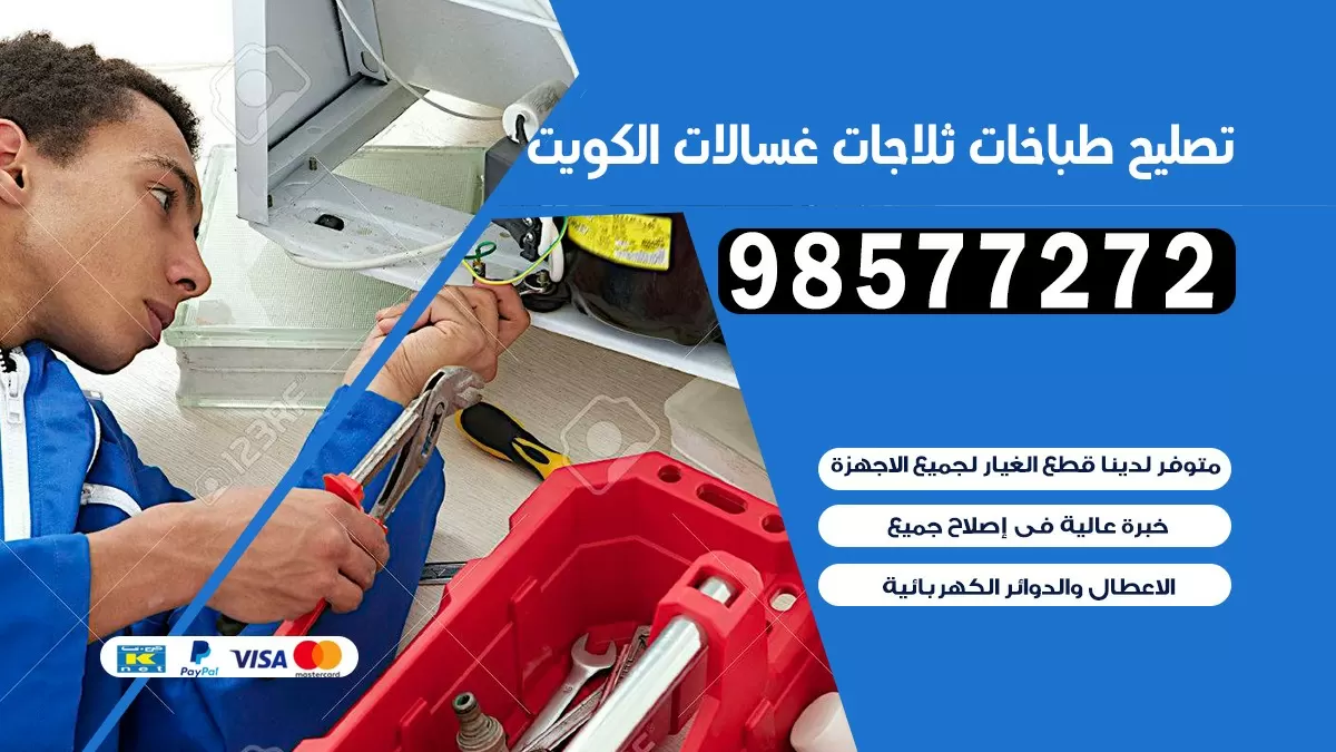 تصليح طباخات اليرموك 98577272 | تصليح غسالات ثلاجات | صيانة طباخات بالبيت