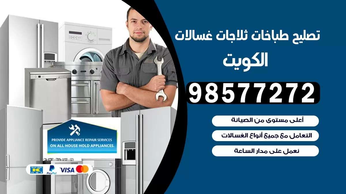 تصليح طباخات صباح الاحمد 98577272 | تصليح غسالات ثلاجات | صيانة طباخات بالبيت