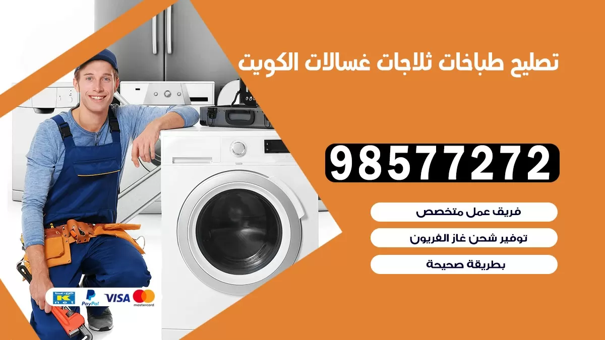 تصليح طباخات القادسية 98577272 | تصليح غسالات ثلاجات | صيانة طباخات بالبيت
