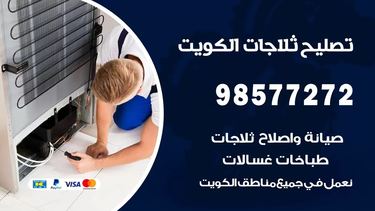 فني ثلاجات الدوحة 98577272 صيانة واصلاح ثلاجات فريزرات برادات