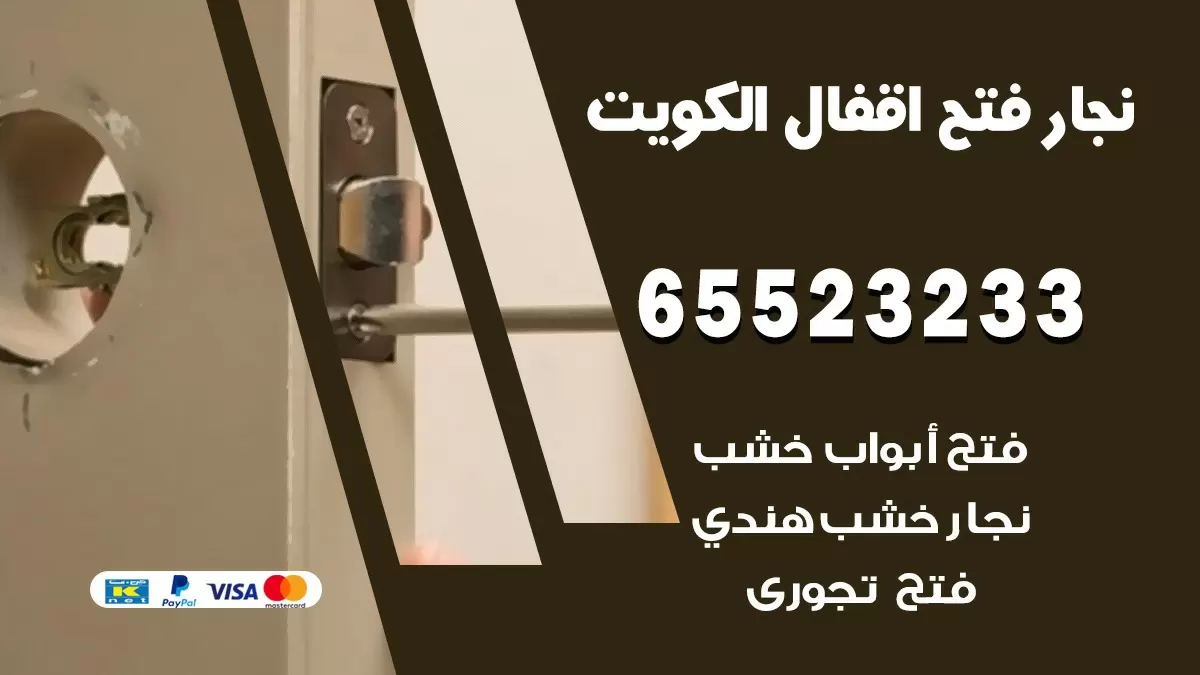فتح اقفال هندي الدسمة 65523233 نجار هندي فتح ابواب بيبان قفل باب