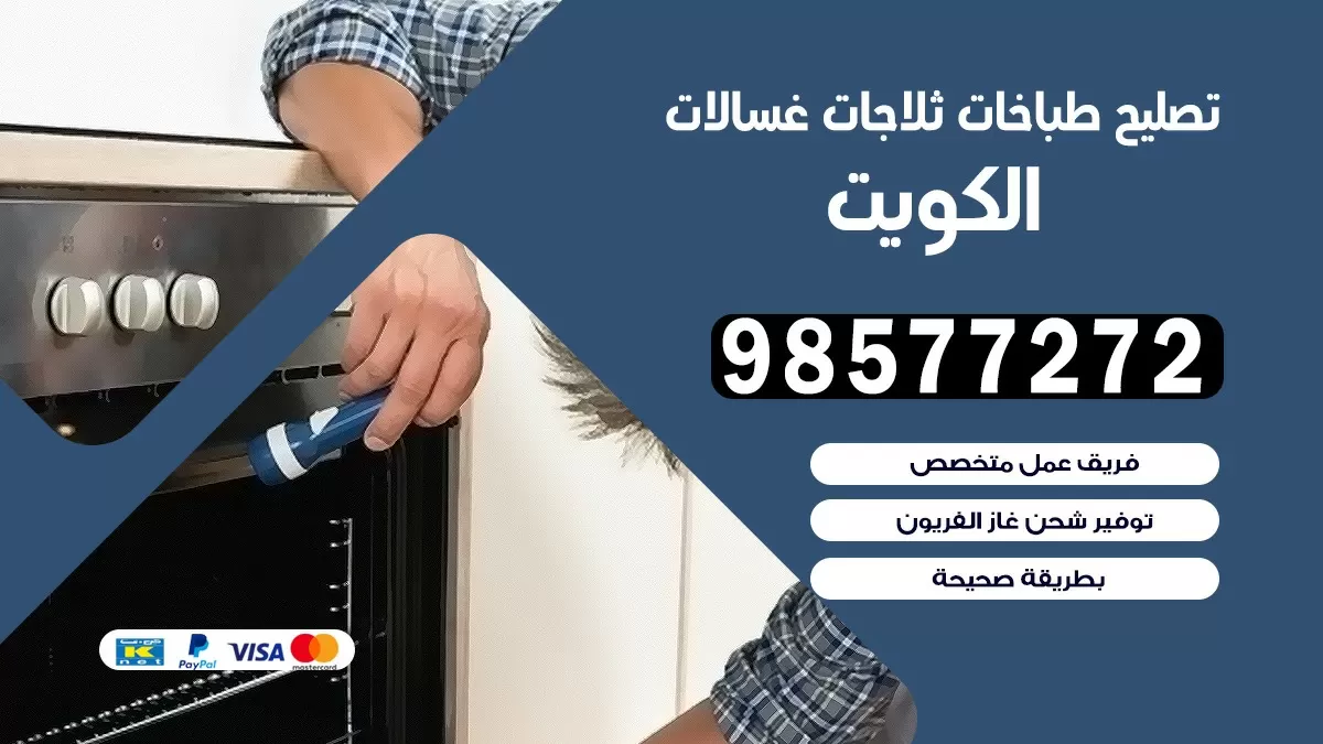 تصليح طباخات الصباحية 98577272 | تصليح غسالات ثلاجات | صيانة طباخات بالبيت