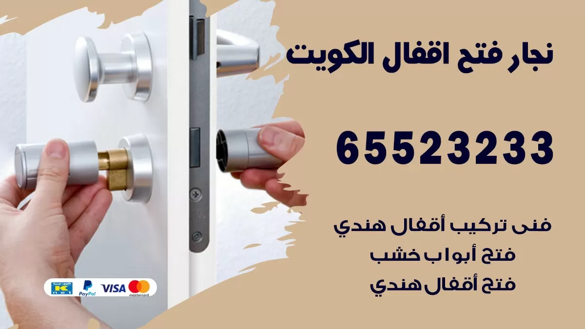 فتح اقفال هندي الظهر 65523233 نجار هندي فتح ابواب بيبان قفل باب