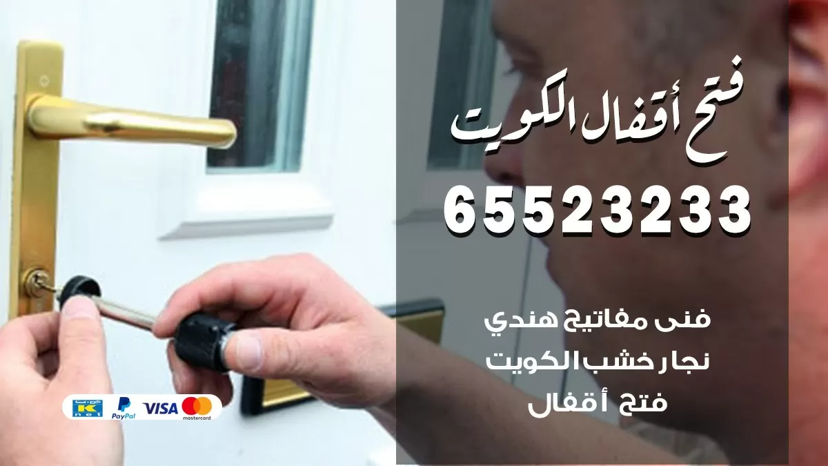 فتح اقفال هندي الكويت 65523233 نجار هندي فتح ابواب بيبان قفل باب