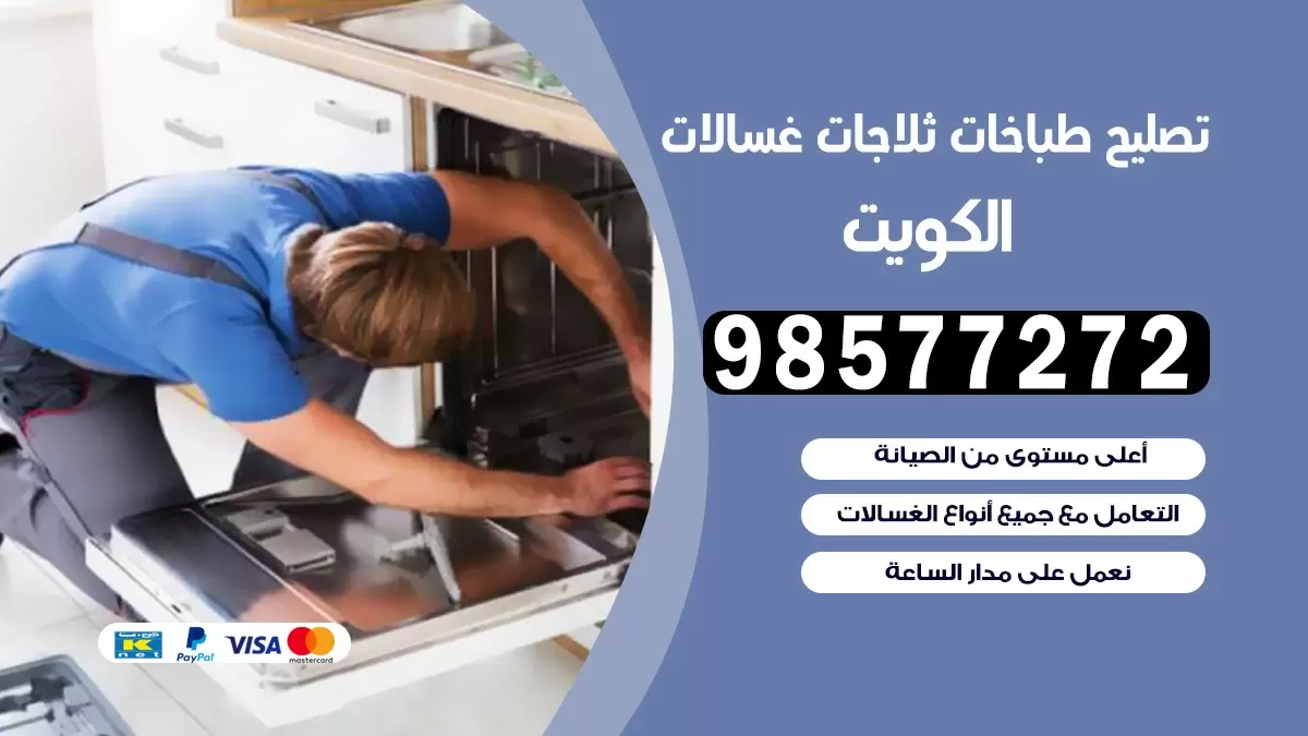 تصليح طباخات العقيلة 98577272 | تصليح غسالات ثلاجات | صيانة طباخات بالبيت