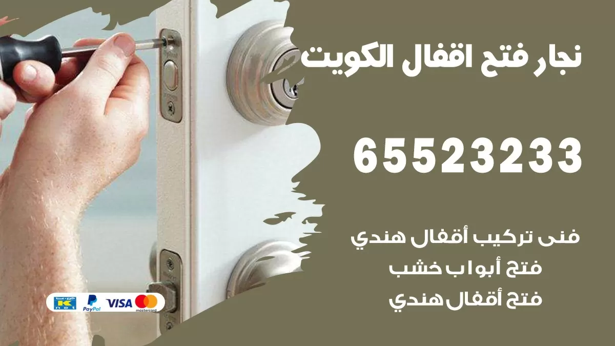 فتح اقفال هندي الصباحية 65523233 نجار هندي فتح ابواب بيبان قفل باب