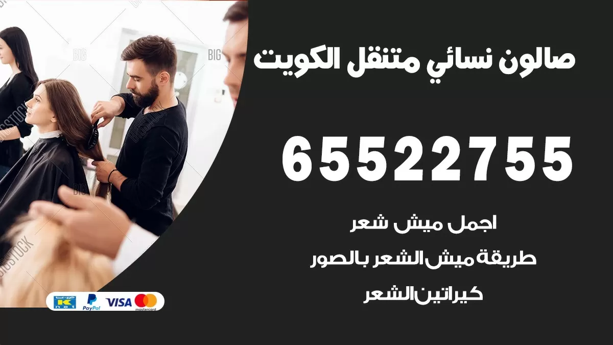 صالون حريم متنقل الكويت 65522755 صالون نسائي