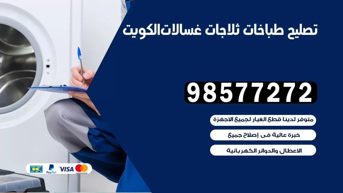 تصليح طباخات السالمية 98577272 |تصليح غسالات ثلاجات |صيانة طباخات بالبيت