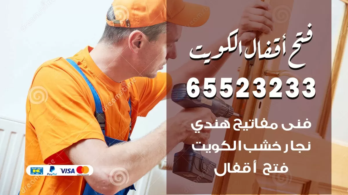 فتح اقفال هندي الصديق 65523233 نجار هندي فتح ابواب بيبان قفل باب