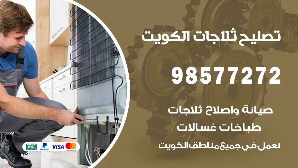 فني ثلاجات القيروان 98577272 صيانة واصلاح ثلاجات فريزرات برادات