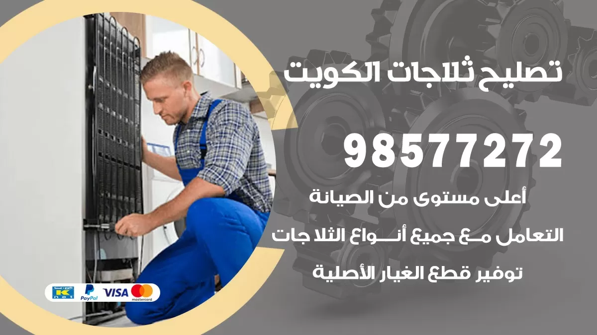فني ثلاجات العقيلة 98577272 صيانة واصلاح ثلاجات فريزرات برادات