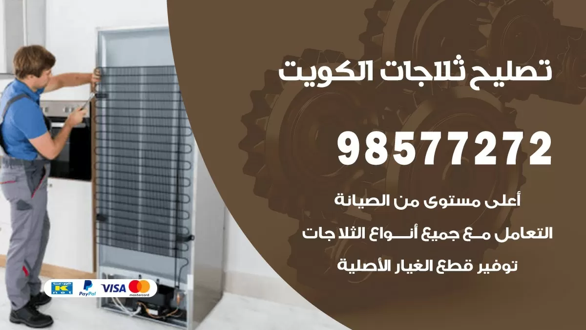 فني ثلاجات السرة 98577272 صيانة واصلاح ثلاجات فريزرات برادات