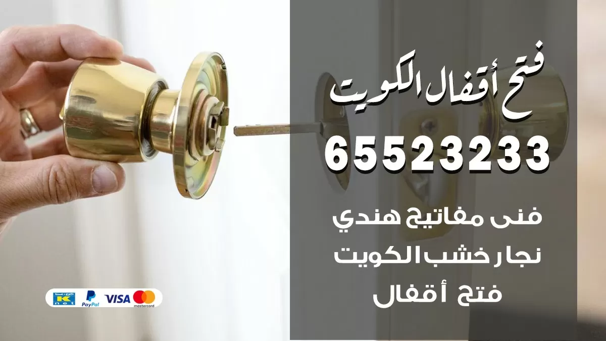 فتح اقفال هندي صباح الناصر 65523233 نجار هندي فتح ابواب بيبان قفل باب