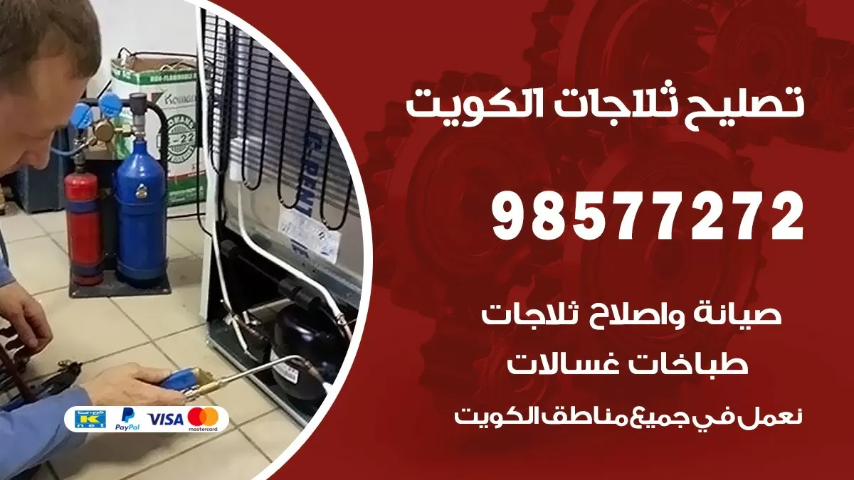 فني ثلاجات الشامية 98577272 صيانة واصلاح ثلاجات فريزرات برادات