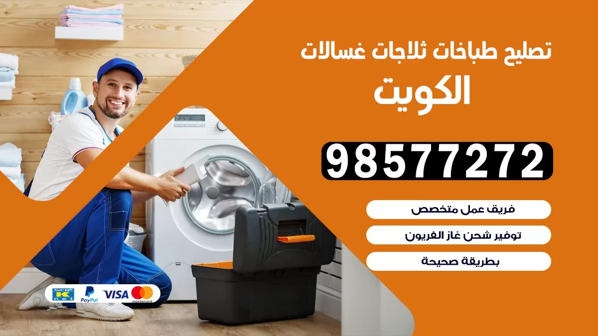 تصليح طباخات بيان 98577272 | تصليح غسالات ثلاجات | صيانة طباخات بالبيت