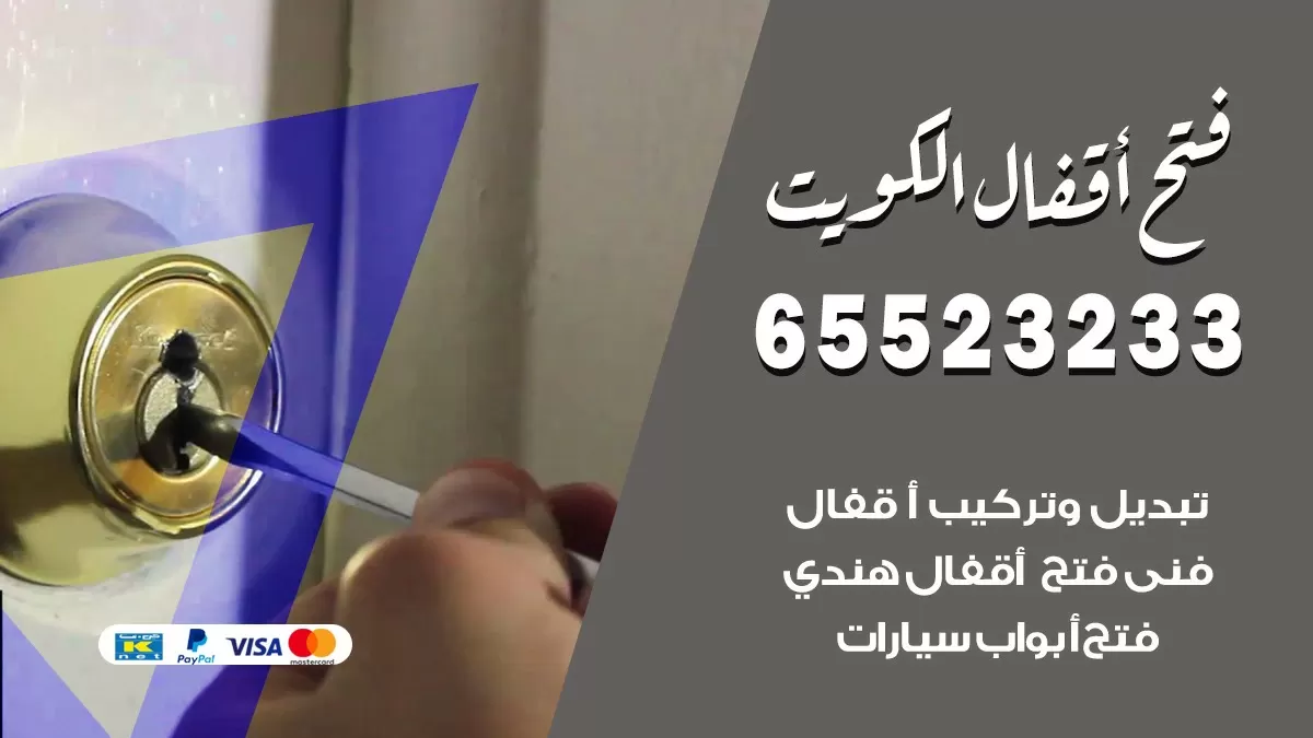فتح اقفال هندي هدية 65523233 نجار هندي فتح ابواب بيبان قفل باب