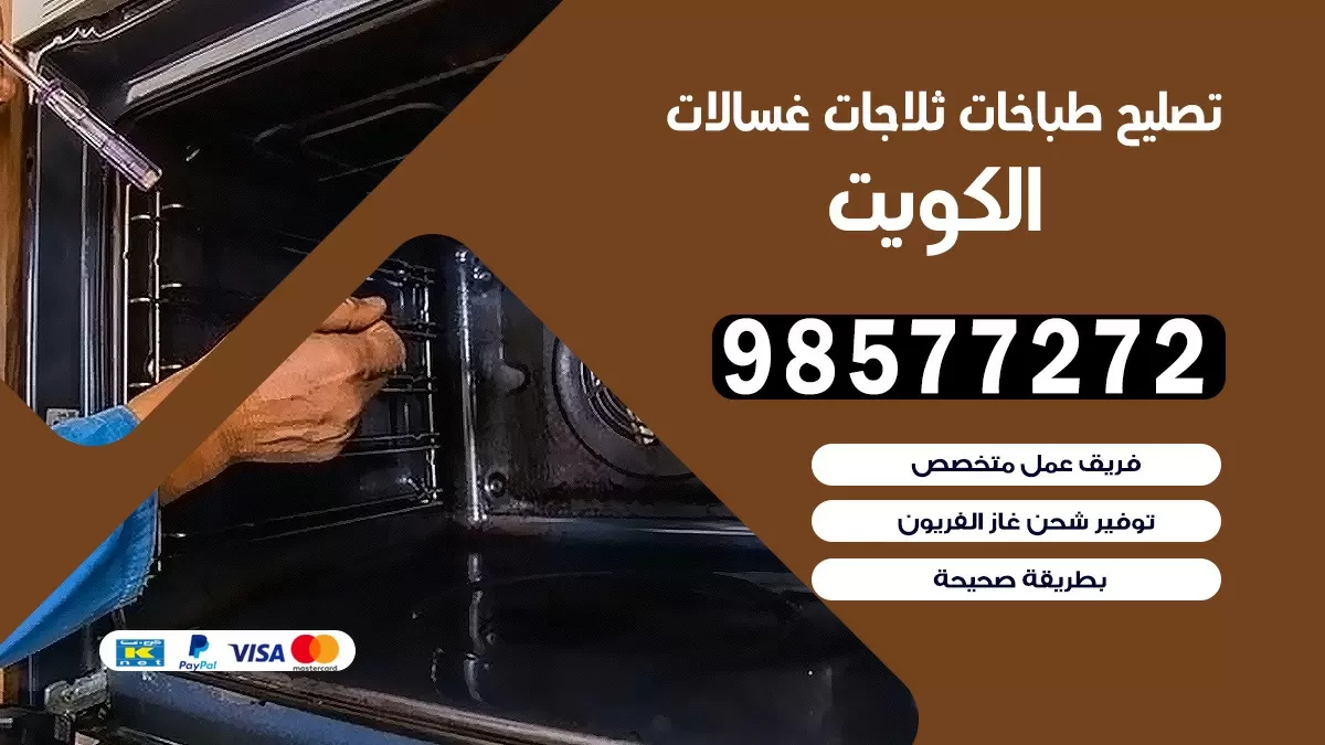 تصليح طباخات العدان 98577272 | تصليح غسالات ثلاجات | صيانة طباخات بالبيت