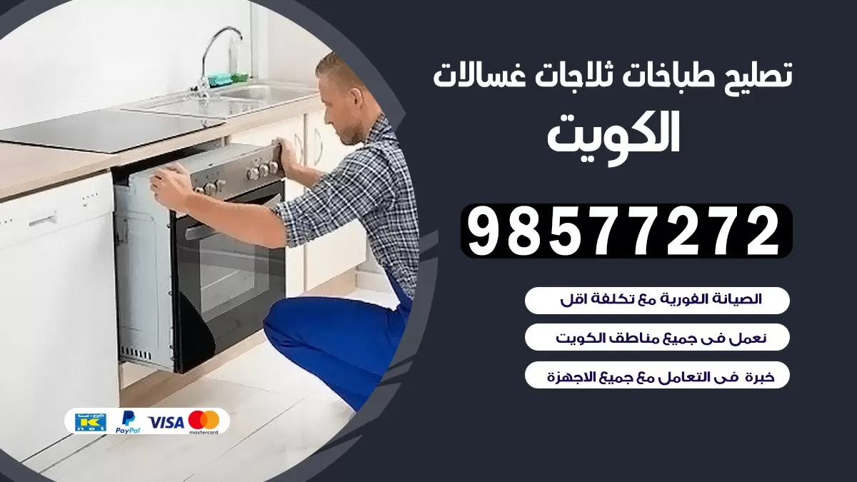 تصليح طباخات حطين 98577272 | تصليح غسالات ثلاجات | صيانة طباخات بالبيت