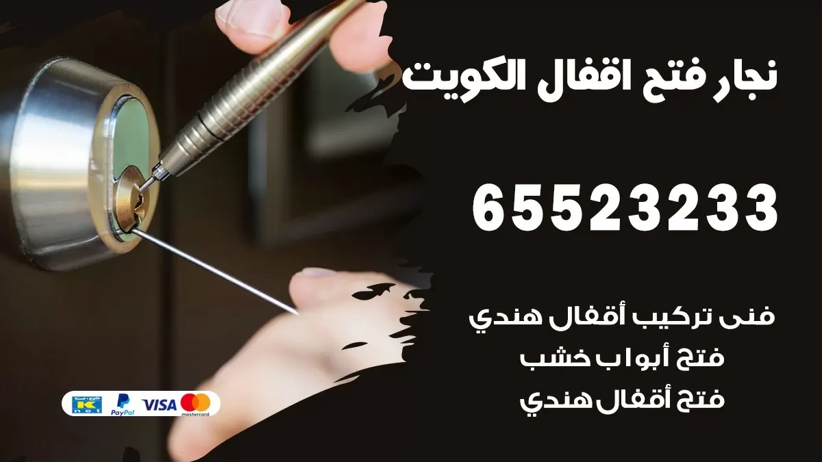 فتح اقفال هندي الرحاب 65523233 نجار هندي فتح ابواب بيبان قفل باب