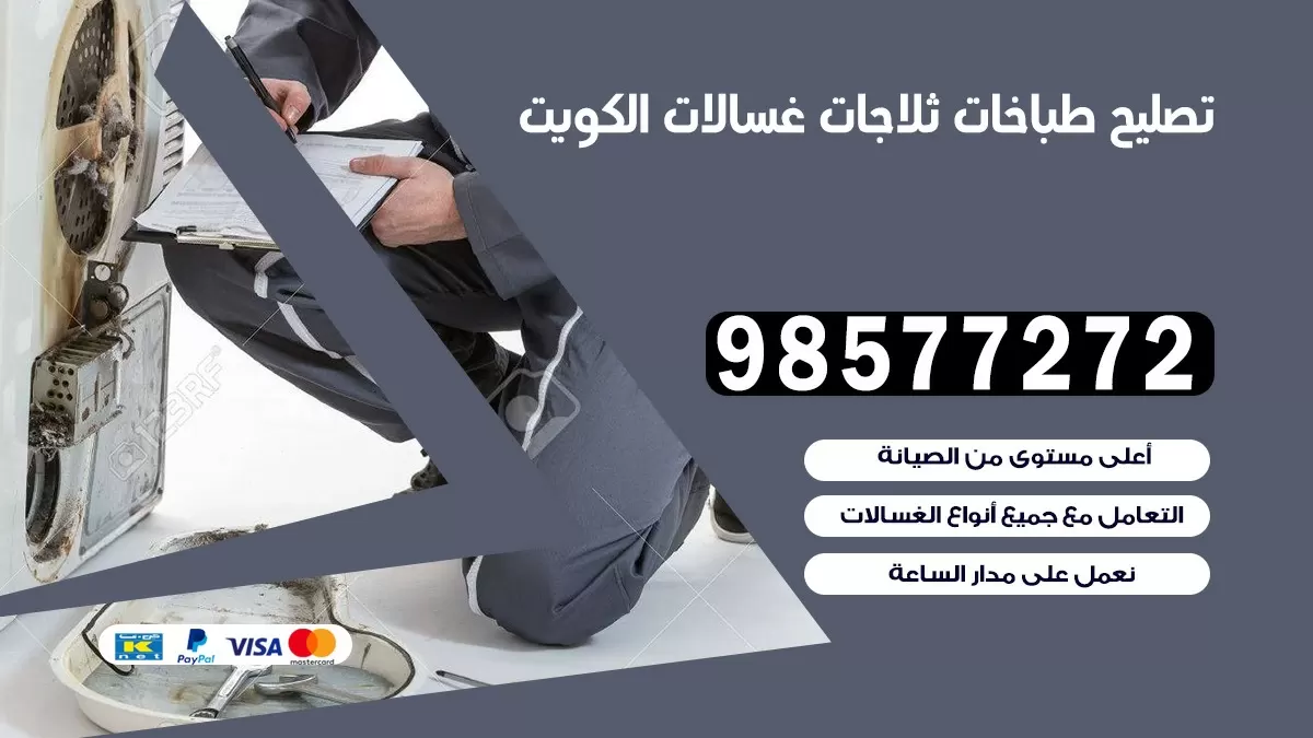 تصليح طباخات عبد الله السالم 98577272 | تصليح غسالات ثلاجات | صيانة طباخات بالبيت