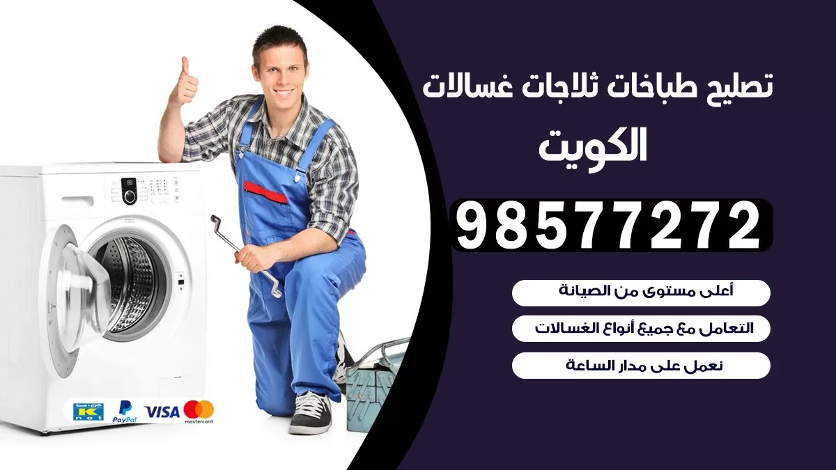 تصليح طباخات الاندلس 98577272 | تصليح غسالات ثلاجات | صيانة طباخات بالبيت