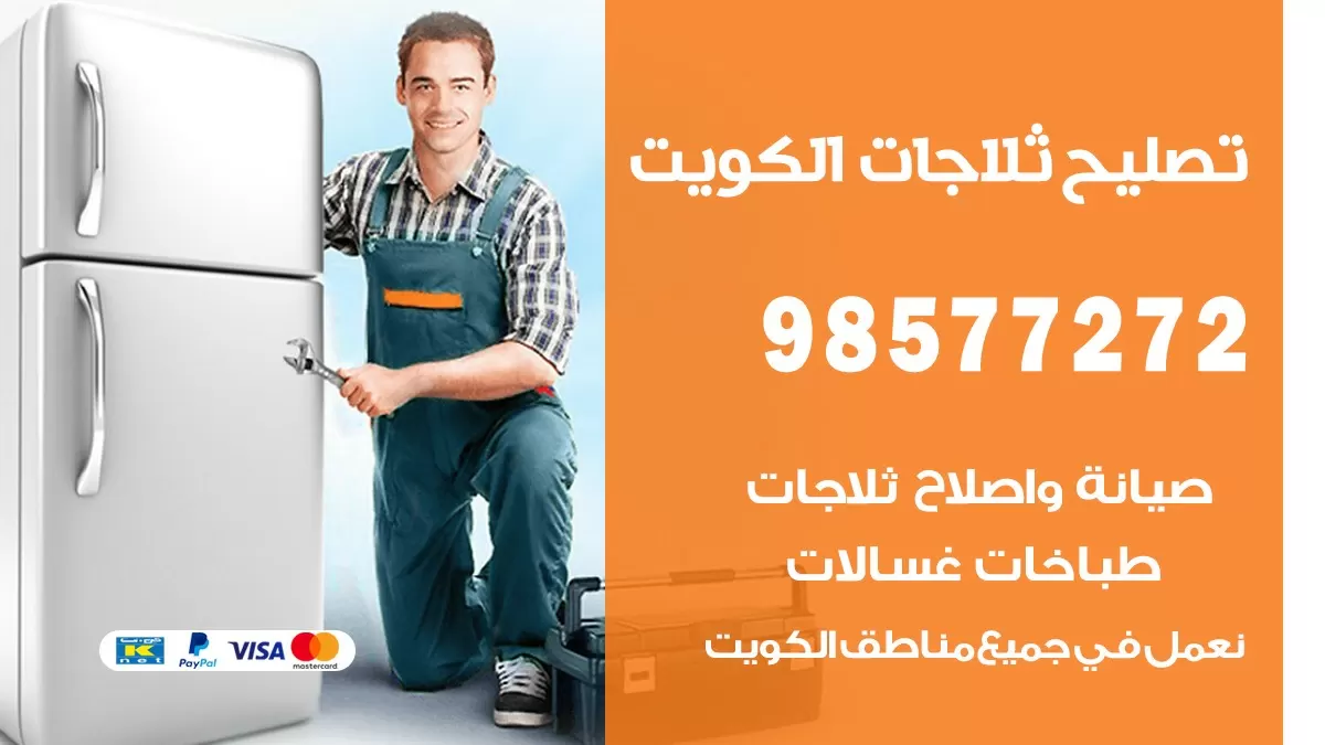 فني ثلاجات مبارك الكبير 98577272 صيانة و اصلاح ثلاجات فريزرات برادات