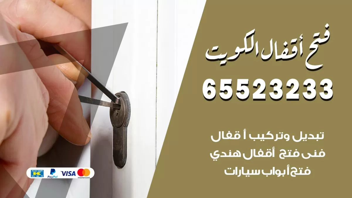 فتح اقفال هندي بالكويت 65523233 نجار هندي فتح ابواب بيبان قفل باب