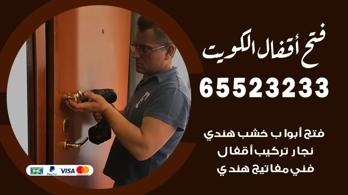 فتح اقفال هندي الشامية 65523233 نجار هندي فتح ابواب بيبان قفل باب