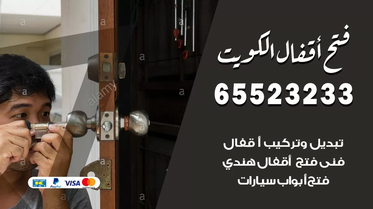 فتح اقفال هندي كبد 65523233 نجار هندي فتح ابواب بيبان قفل باب