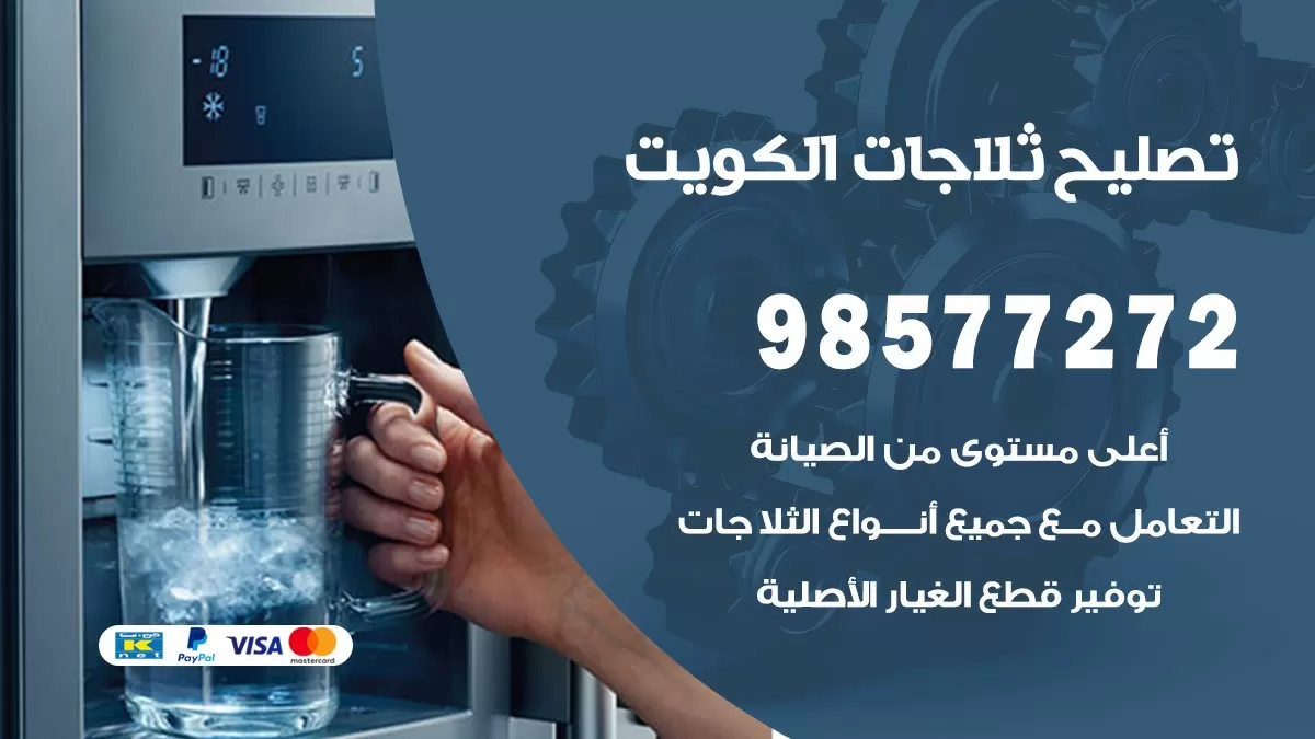 فني ثلاجات الرحاب 98577272 صيانة واصلاح ثلاجات فريزرات برادات