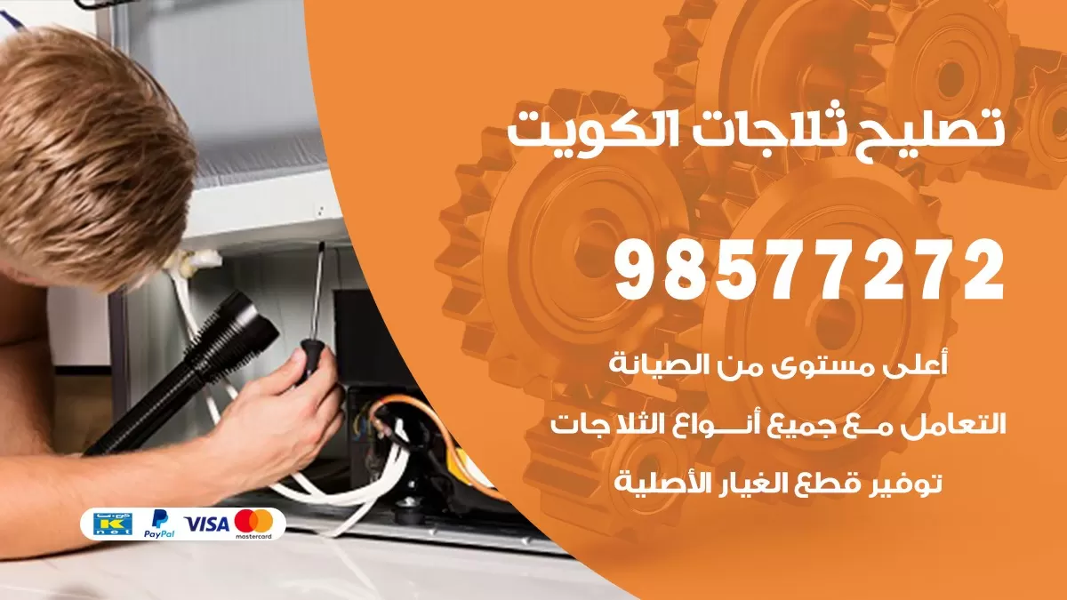 فني ثلاجات الفردوس 98577272 صيانة واصلاح ثلاجات فريزرات برادات
