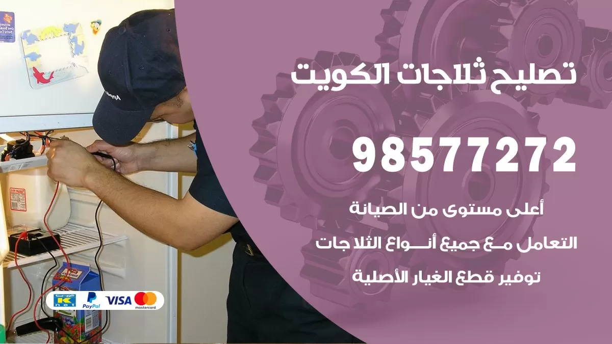 فني ثلاجات هديه 98577272 صيانة واصلاح ثلاجات فريزرات برادات