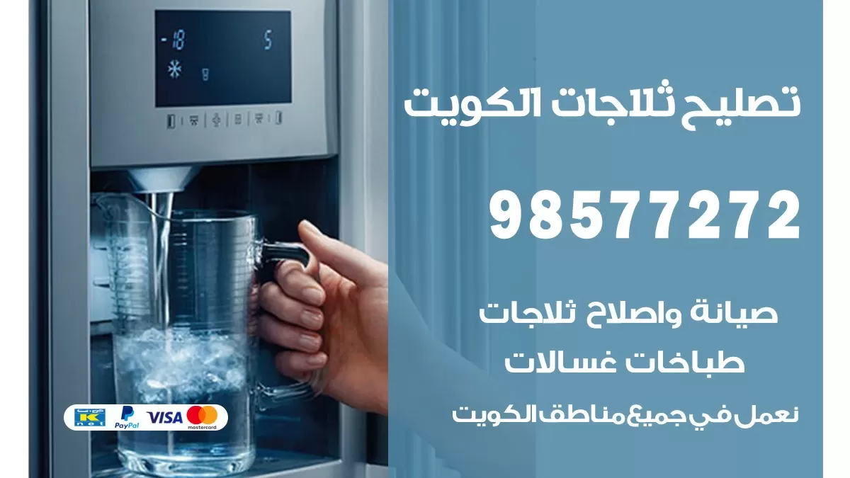 فني ثلاجات الرميثية 98577272 صيانة واصلاح ثلاجات فريزرات برادات
