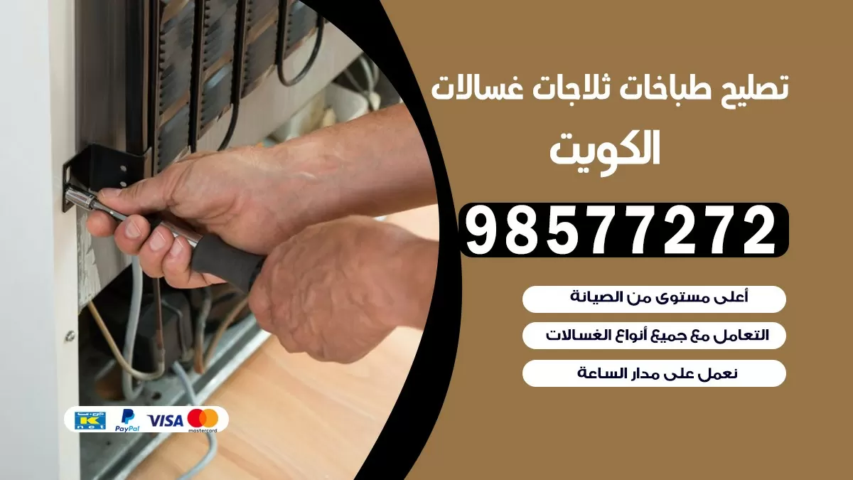 تصليح طباخات المنصورية 98577272 | تصليح غسالات ثلاجات | صيانة طباخات بالبيت