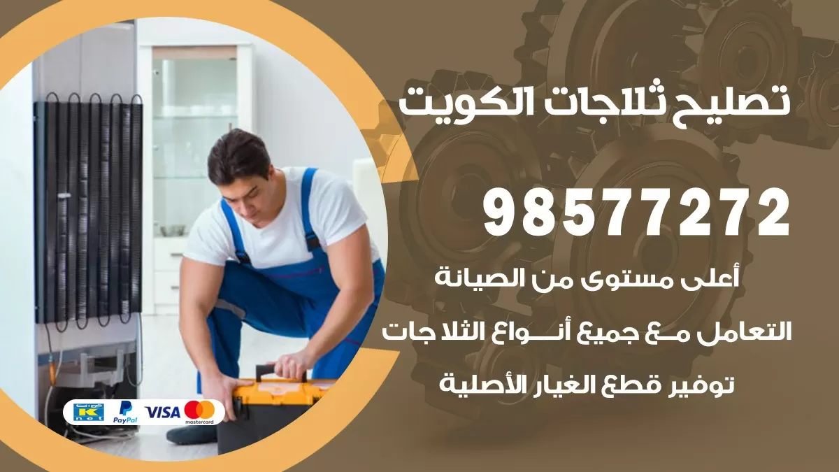 فني ثلاجات الوفرة 98577272 صيانة واصلاح ثلاجات فريزرات برادات