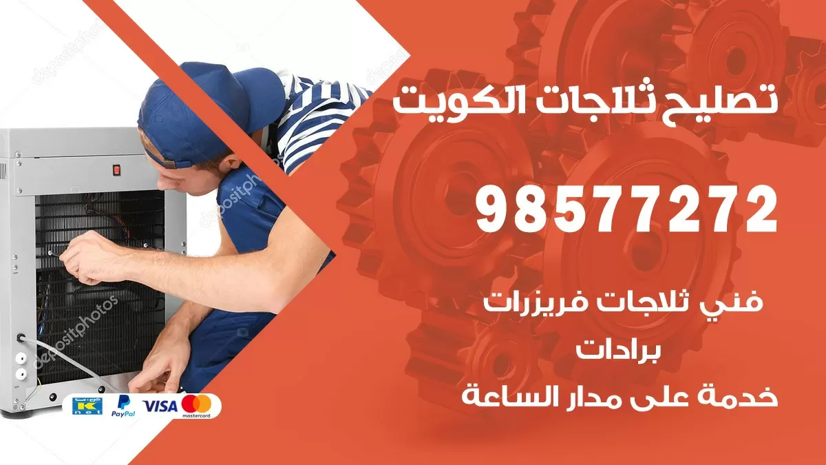 فني ثلاجات  العدان 98577272 صيانة واصلاح ثلاجات فريزرات برادات