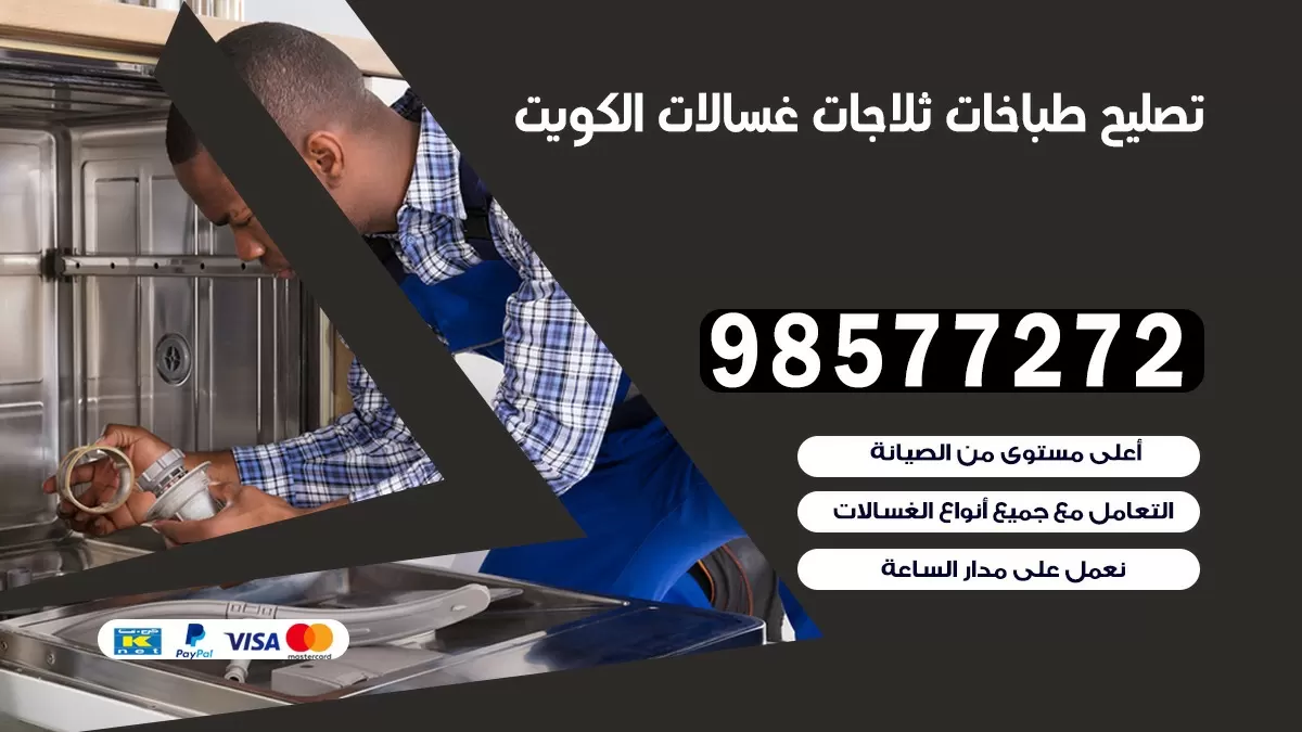 تصليح طباخات عبد الله المبارك 98577272 | تصليح غسالات ثلاجات | صيانة طباخات بالبيت