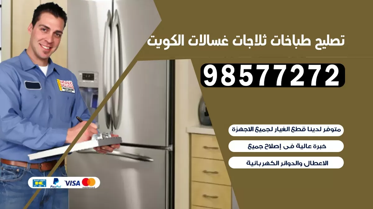 تصليح طباخات غرب الجليب 98577272 | تصليح غسالات ثلاجات | صيانة طباخات بالبيت