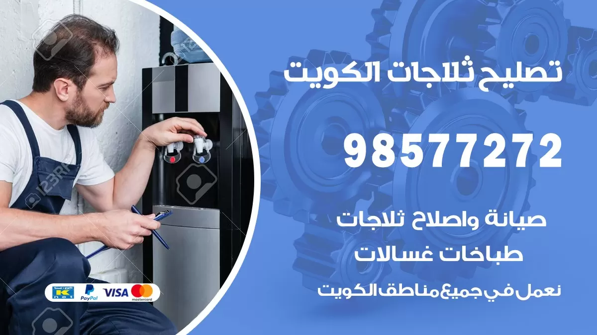 فني ثلاجات العديلية 98577272 صيانة واصلاح ثلاجات فريزرات برادات