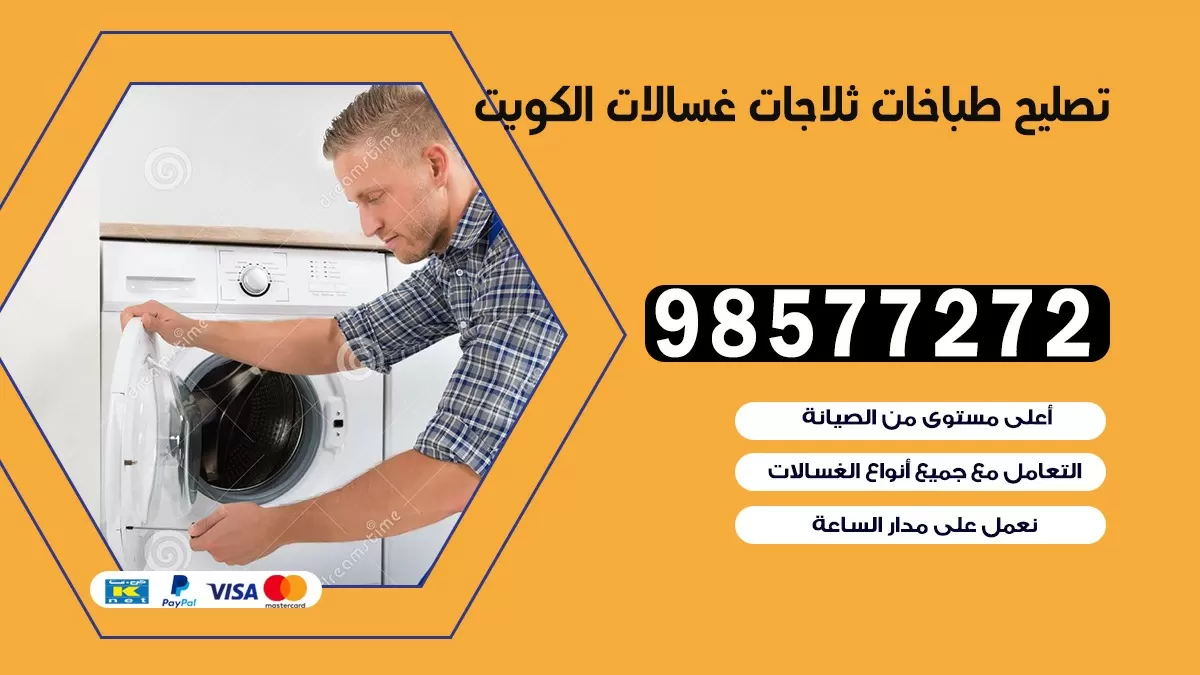 تصليح طباخات الزهراء 98577272 | تصليح غسالات ثلاجات | صيانة طباخات بالبيت
