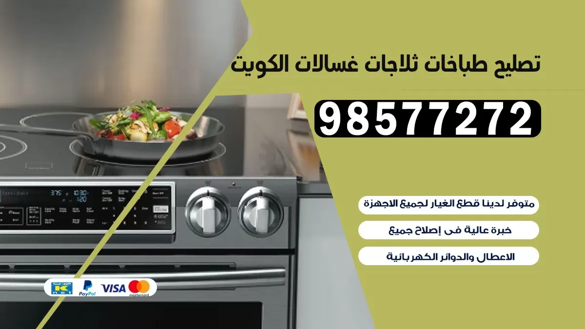 تصليح طباخات الفحيحيل 98577272 | تصليح غسالات ثلاجات | صيانة طباخات بالبيت