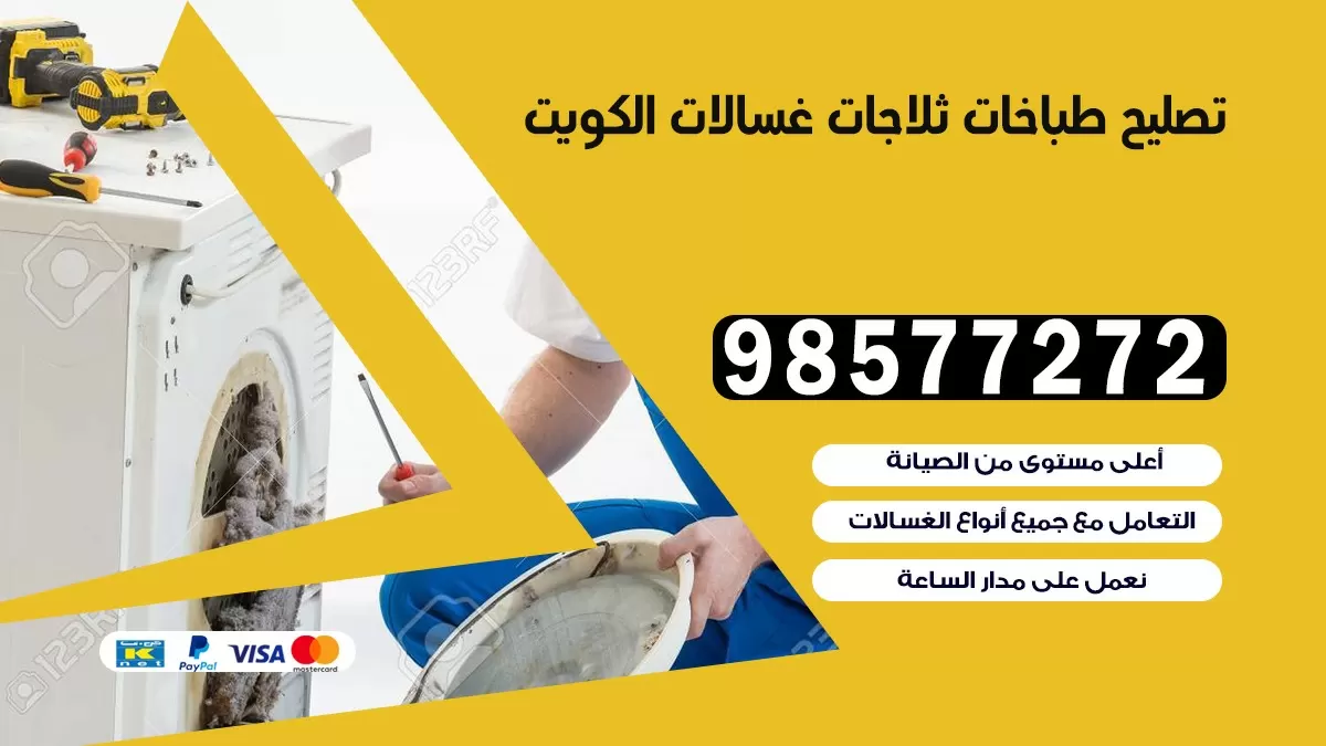 تصليح طباخات الدوحة 98577272 | تصليح غسالات ثلاجات | صيانة طباخات بالبيت