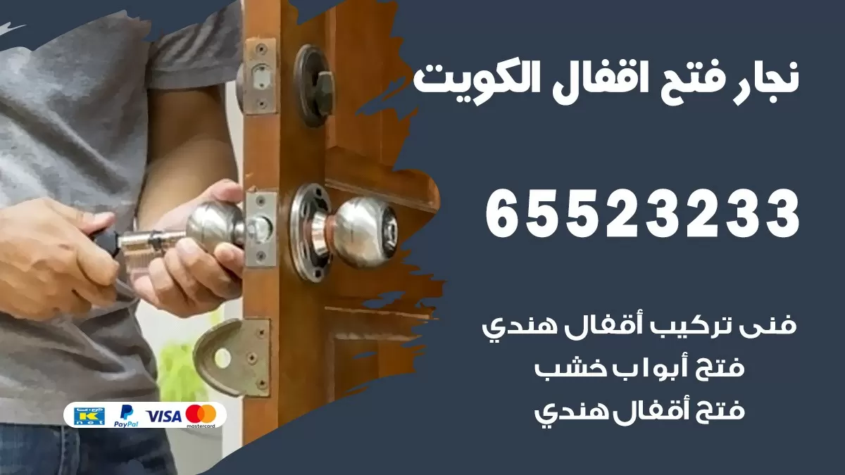 فتح اقفال هندي مبارك الكبير 65523233 نجار هندي فتح ابواب بيبان قفل باب